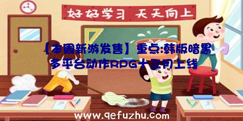 【本周新游发售】重点:韩版暗黑